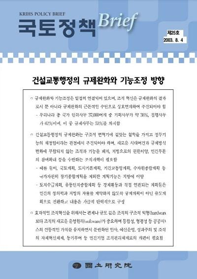 건설교통행정의 규제완화와 기능조정 방향