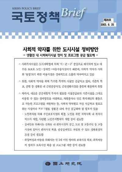 사회적 약자를 위한 도시시설 정비방안