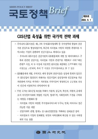 GIS산업 육성을 위한 국가적 전략 과제