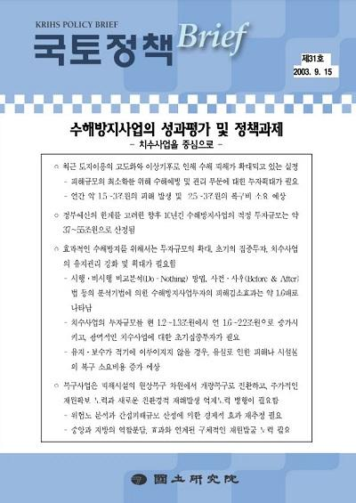 수해방지사업의 성과평가 및 정책과제