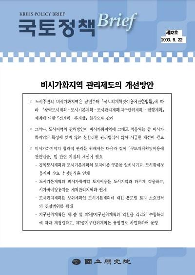 비시가화지역 관리제도의 개선방안