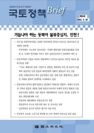 거듭나야 하는 동북아 물류중심지, 인천 !