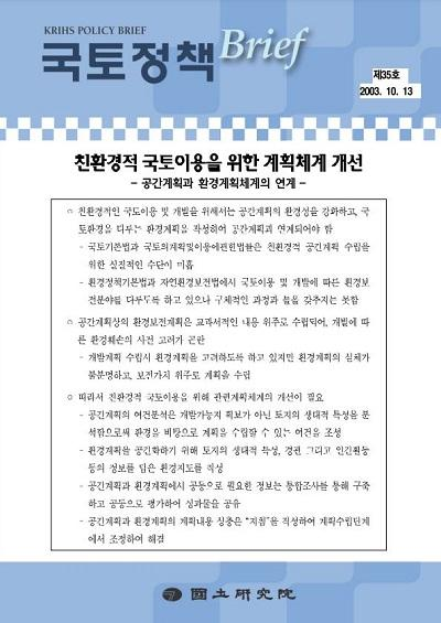 친환경적 국토이용을 위한 계획체계 개선