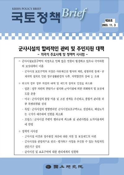 군사시설의 합리적인 관리 및 주민지원 대책