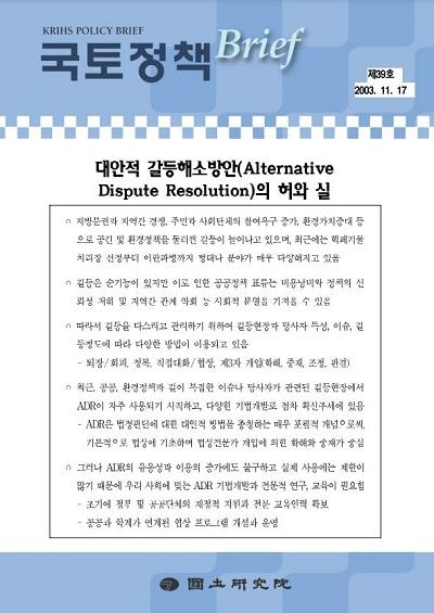 대안적 갈등해소방안(Alternative Dispute Resolution)의 허와 실