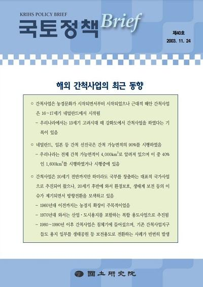 해외 간척사업의 최근 동향