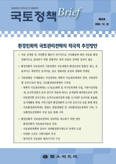 환경친화적 국토관리전략의 적극적 추진방안