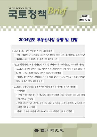 2004년도 부동산시장 동향 및 전망