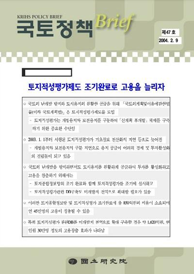 [일자리 만들기 시리즈 2]토지적성평가제도 조기완료로 고용을 늘리자