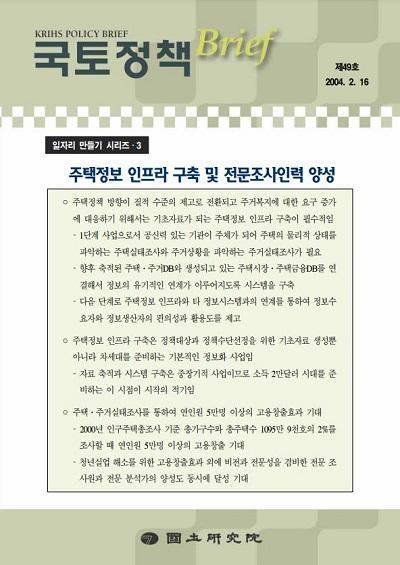[일자리 만들기 시리즈 3] 주택정보 인프라 구축 및 전문조사인력 양성