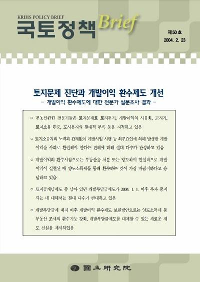 토지문제 진단과 개발이익 환수제도 개선