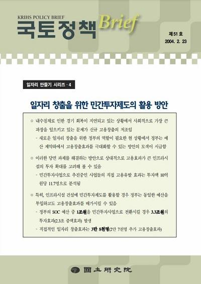 [일자리 만들기 시리즈4] 일자리 창출을 위한 민간투자제도의 활용 방안