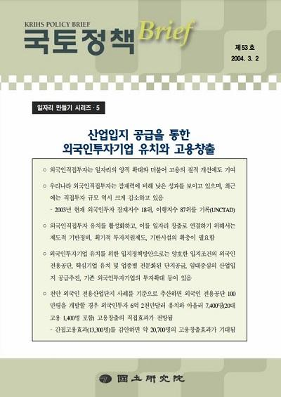 [일자리 만들기 시리즈5] 산업입지 공급을 통한 외국인투자기업 유치와 고용창출