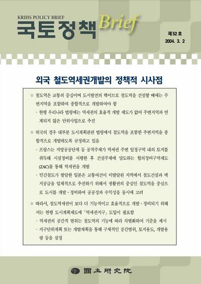 외국 철도역세권개발의 정책적 시사점