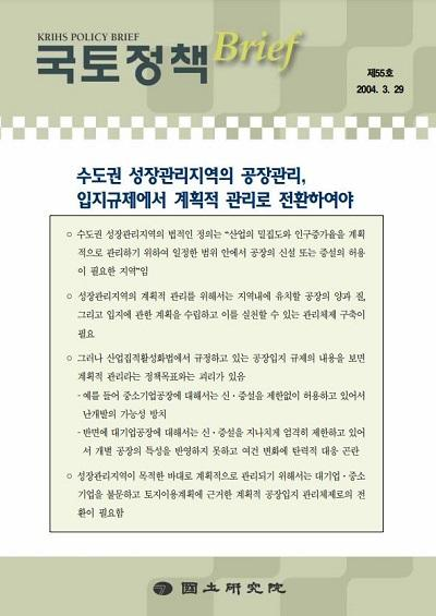 수도권 성장관리지역의 공장관리, 입지규제에서 계획적 관리로 전환하여야