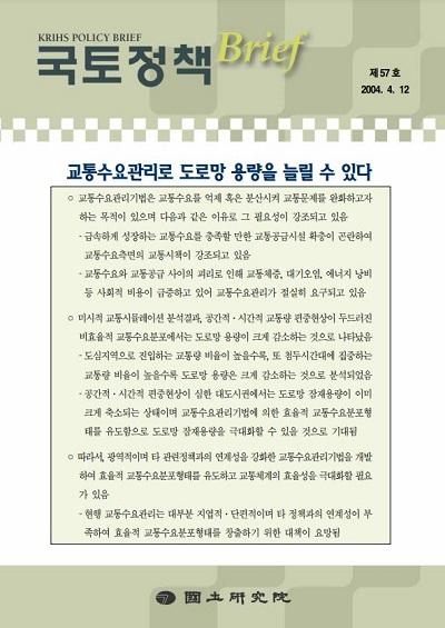 교통수요관리로 도로망 용량을 늘릴 수 있다