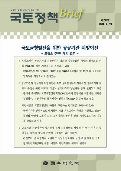 국토균형발전을 위한 공공기관 지방이전