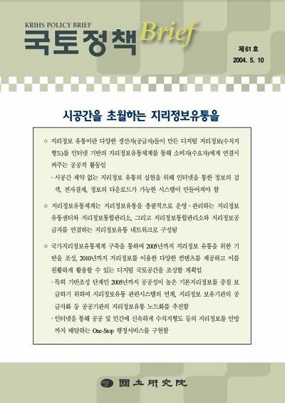 시공간을 초월하는 지리정보유통을