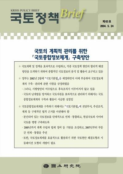 국토의 계획적 관리를 위한 『국토종합정보체계』구축방안