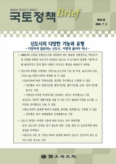 신도시의 다양한 기능과 유형 - 다양하게 발표하는 신도시, 어떻게 불러야 하나 -