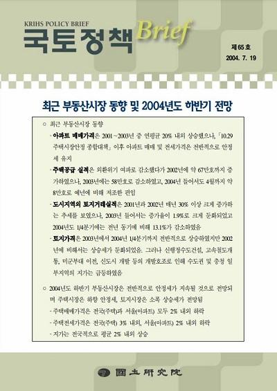 최근 부동산시장 동향 및 2004년도 하반기 전망