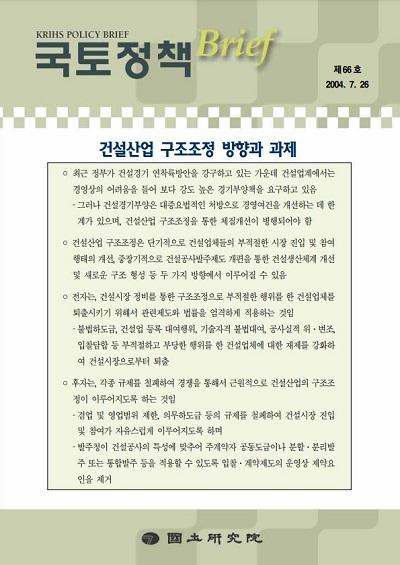 건설산업 구조조정 방향과 과제