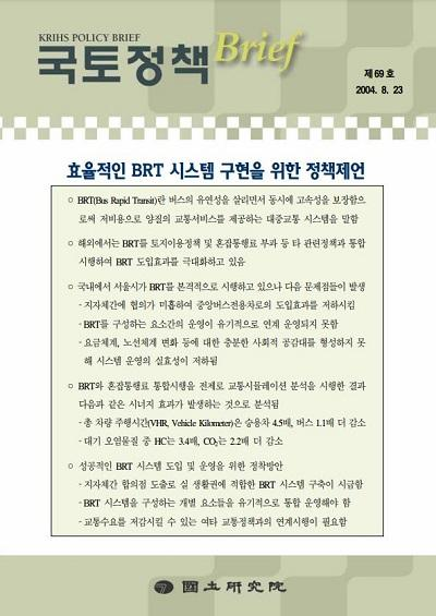 효율적인 BRT 시스템 구현을 위한 정책제언