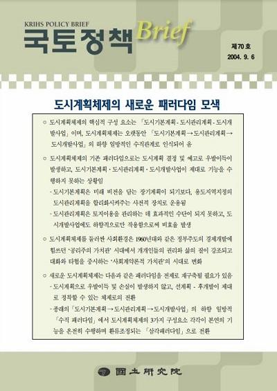 도시계획체제의 새로운 패러다임 모색