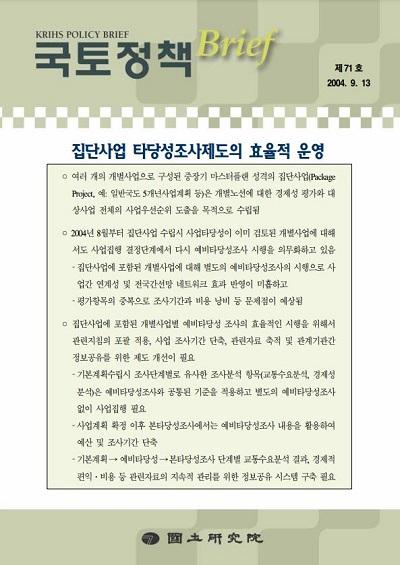 집단사업 타당성조사제도의 효율적 운영