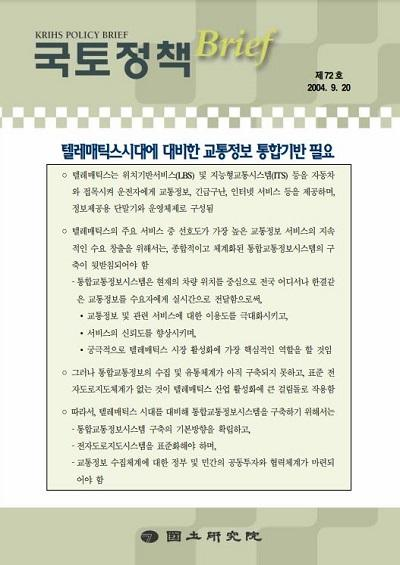 텔레매틱스시대에 대비한 교통정보 통합기반 필요