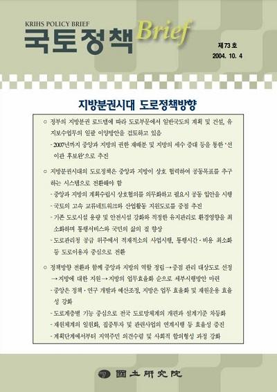 지방분권시대 도로정책방향