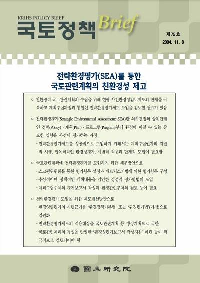 전략환경평가(SEA)를 통한 국토관련계획의 친환경성 제고