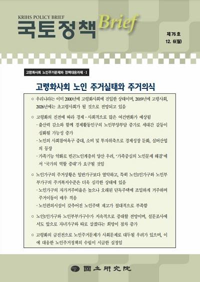 고령화사회 노인 주거실태와 주거의식