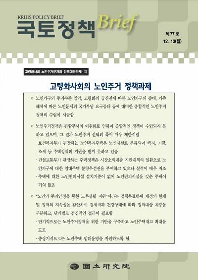 고령화사회의 노인주거 정책과제