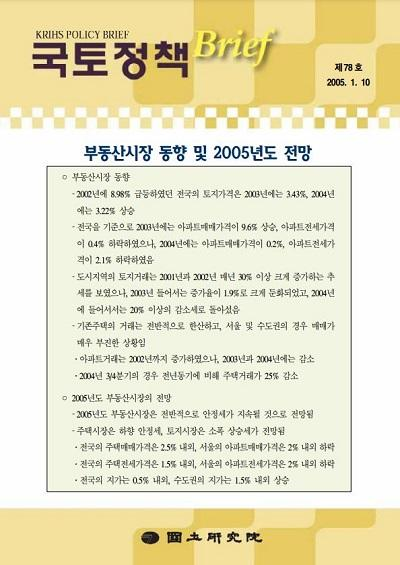 부동산시장 동향 및 2005년도 전망