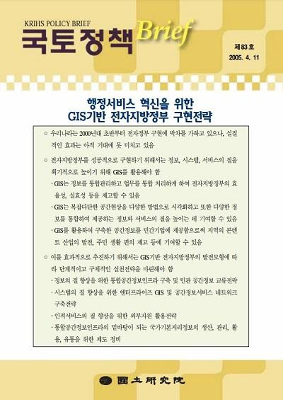 행정서비스 혁신을 위한 GIS기반 전자지방정부 구현전략