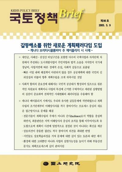 갈등해소를 위한 새로운 계획패러다임 도입