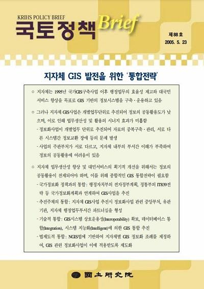 지자체 GIS 발전을 위한 &lsquo;통합전략&rsquo;