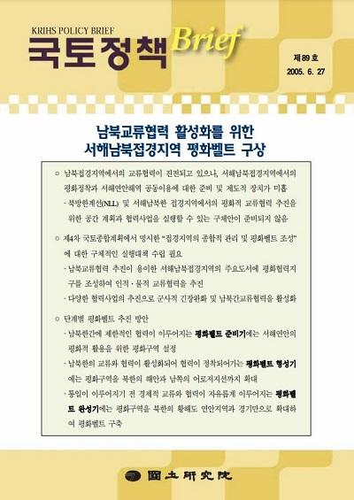 남북교류협력 활성화를 위한 서해남북접경지역 평화벨트 구상