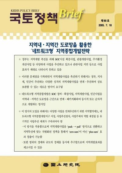 지역내 &middot; 지역간 도로망을 활용한 &lsquo;네트워크형&rsquo; 지역종합개발전략