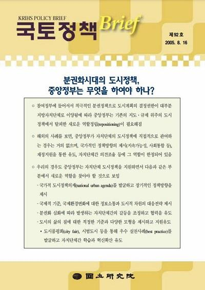 분권화시대의 도시정책, 중앙정부는 무엇을 하여야 하나?