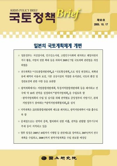 일본의 국토계획체계 개편