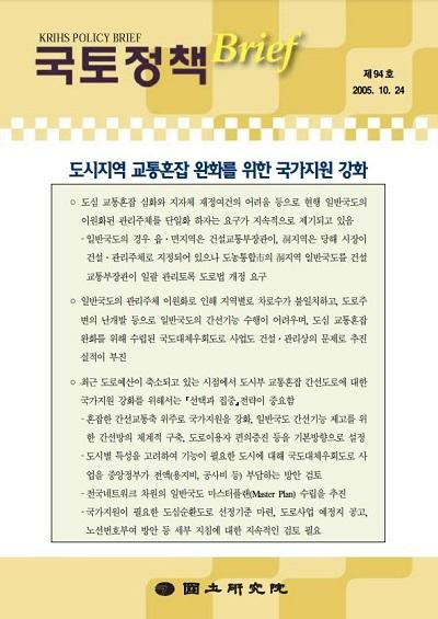 도시지역 교통혼잡 완화를 위한 국가지원 강화