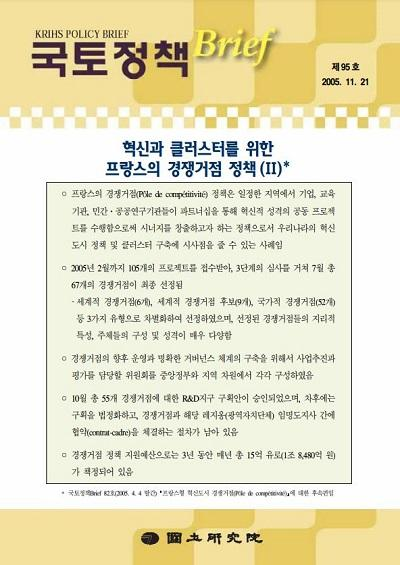 혁신과 클러스터를 위한 프랑스의 경쟁거점 정책(II)