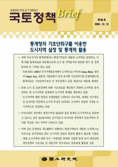 통계청의 기초단위구를 이용한 도시지역 설정 및 통계적 활용