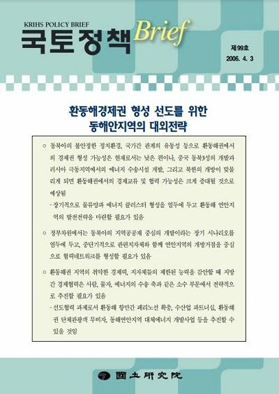 환동해경제권 형성 선도를 위한 동해안지역의 대외전략