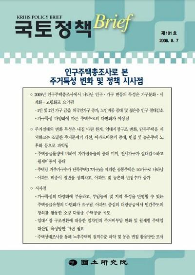 인구주택총조사로 본 주거특성 변화 및 정책 시사점