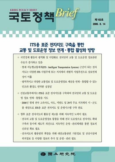 ITS용 표준 전자지도 구축을 통한 교통 및 도로운영 정보 연계&middot;통합 활성화 방향