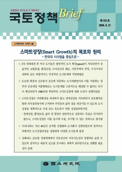 스마트성장(Smart Growth)의 목표와 원리 - 한국의 시사점을 중심으로
