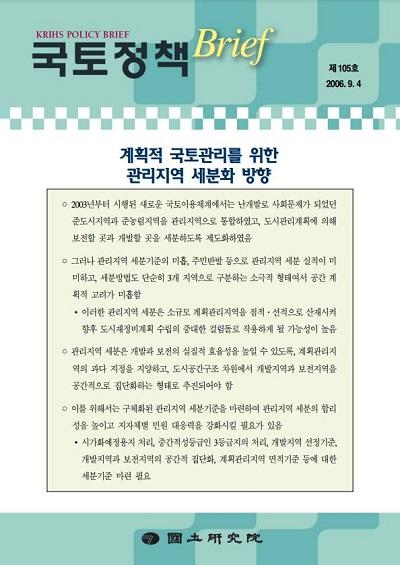 계획적 국토관리를 위한 관리지역 세분화 방향